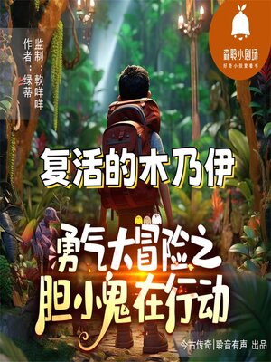 cover image of 复活的木乃伊